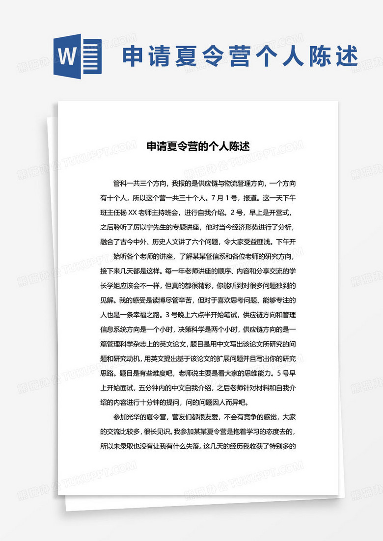 申请夏令营的个人陈述word总结模板
