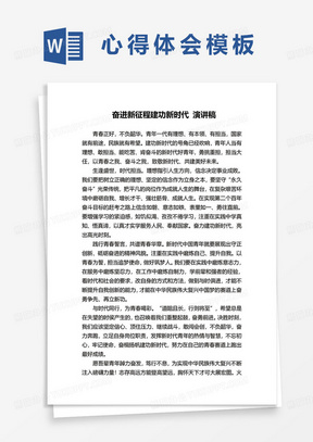 奋进新征程建功新时代演讲稿word范本