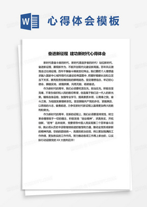 奋进新征程建功新时代心得体会word范本