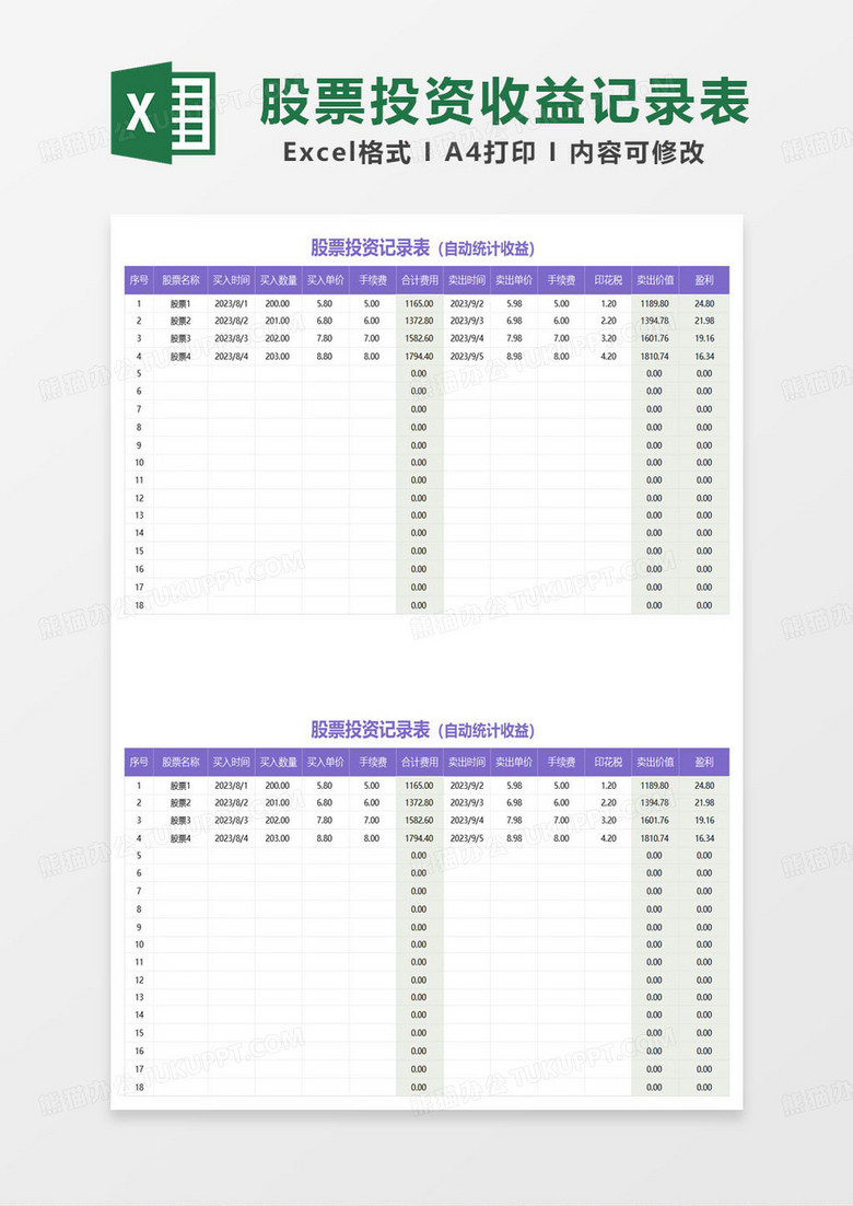 紫色简约股票投资记录表（自动统计收益）