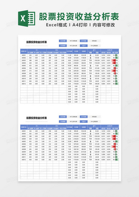 蓝色简约股票投资收益分析表excel模板