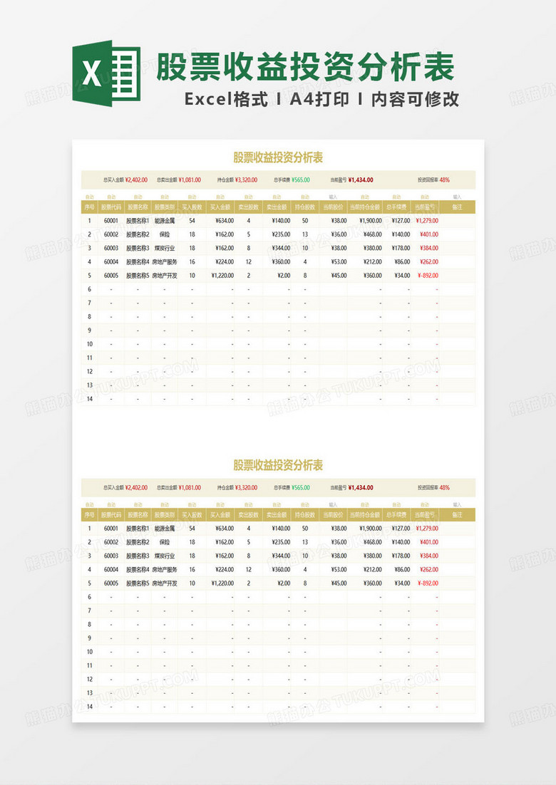 黄色简约股票收益投资分析表excel模板