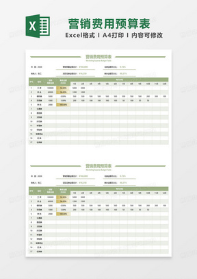 简约绿色营销费用预算表excel模板