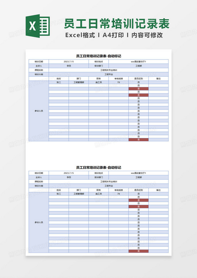 简约蓝色员工日常培训记录表-自动标记