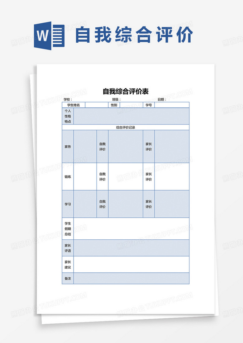 蓝色简约自我综合评价表word模板