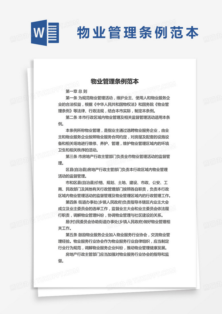 物业管理条例范本word模板