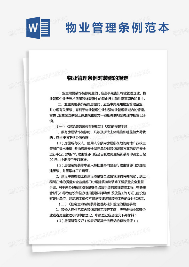 物业管理条例规定word模板