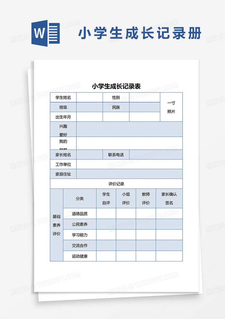 蓝色简约小学生成长记录表word模板