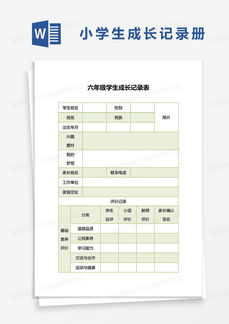 黄色简约六年级学生成长记录表word模板