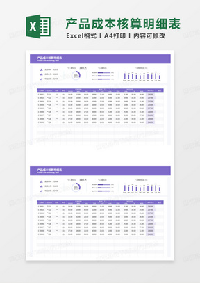 紫色简约产品成本核算明细表excel模板