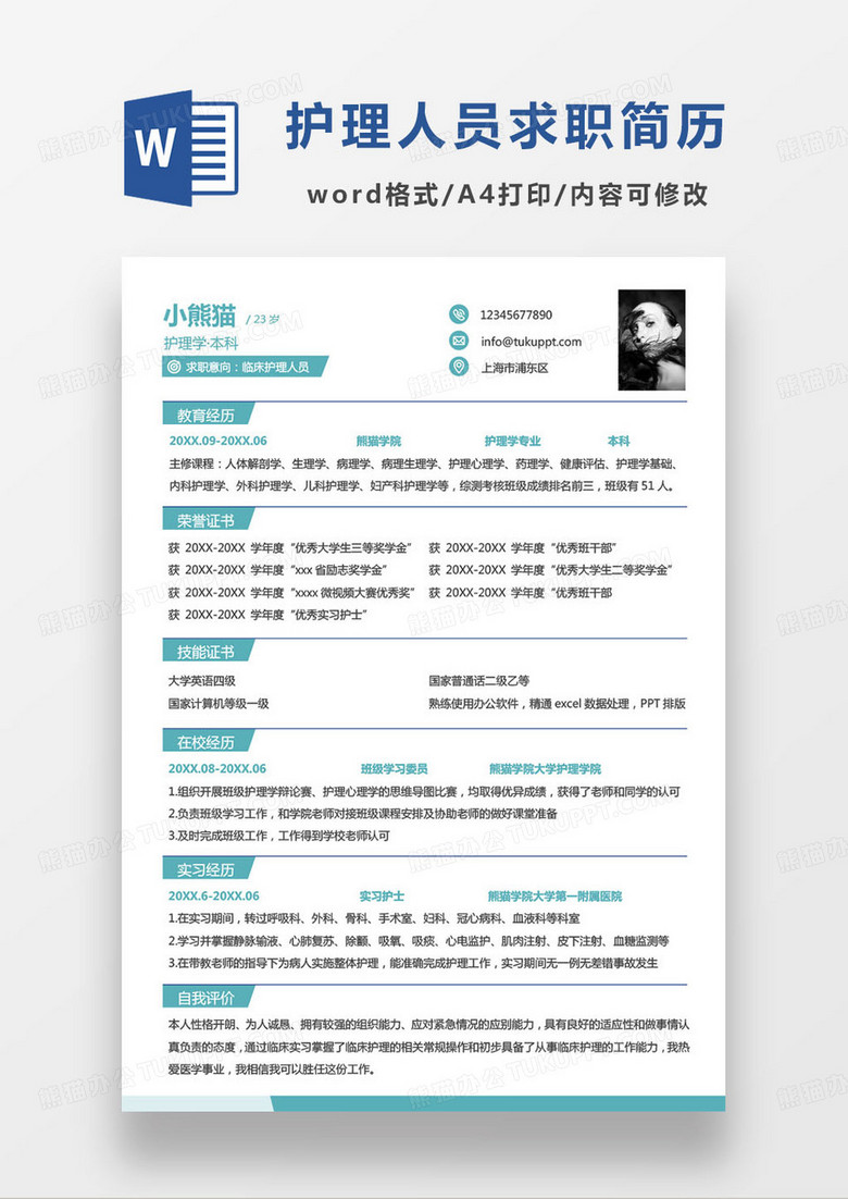 护理专业本科生个人求职简历word模板