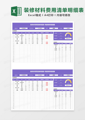 紫色简约装修材料费用清单明细表excel模板