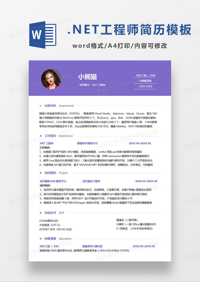 紫色简约.net工程师求职简历word模板