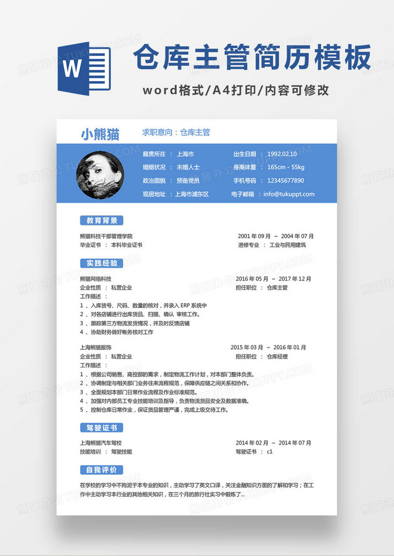蓝色简约仓库主管个人求职简历