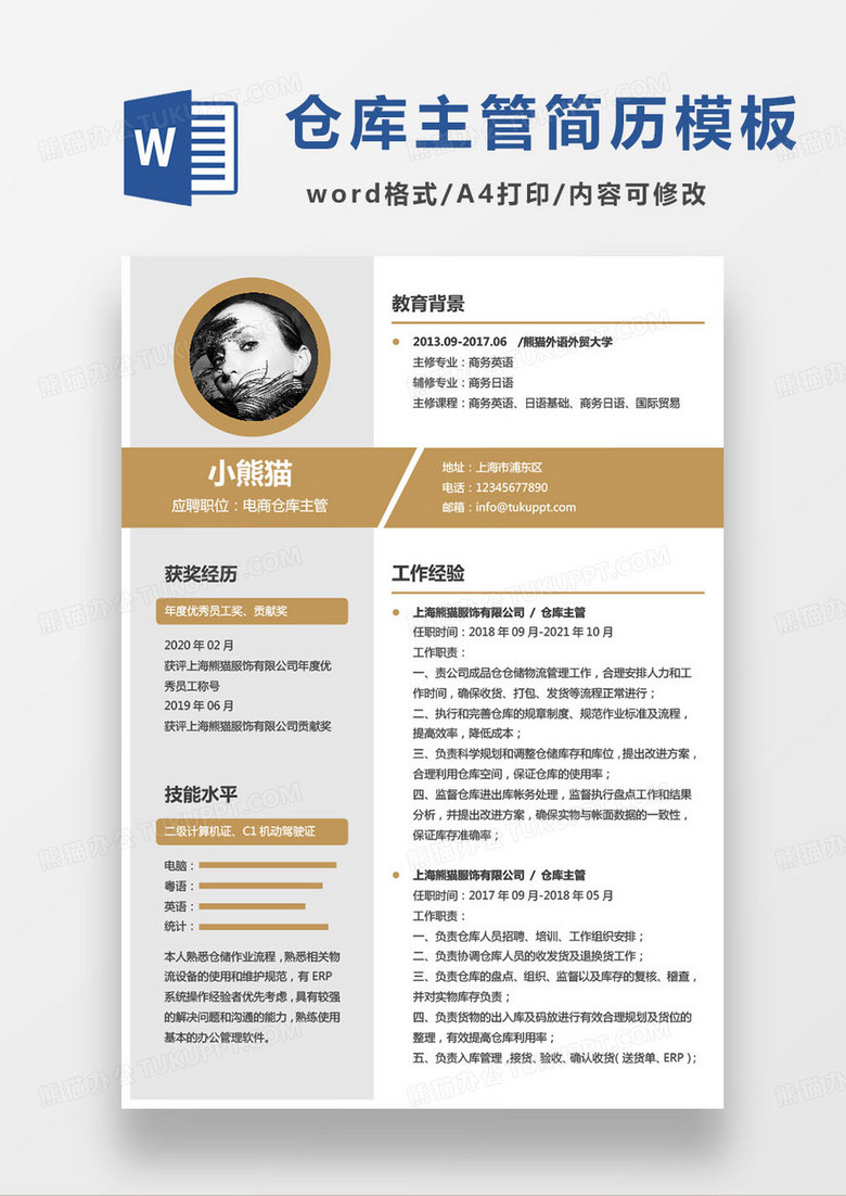 简约黄色电商仓库主管个人求职简历word模板