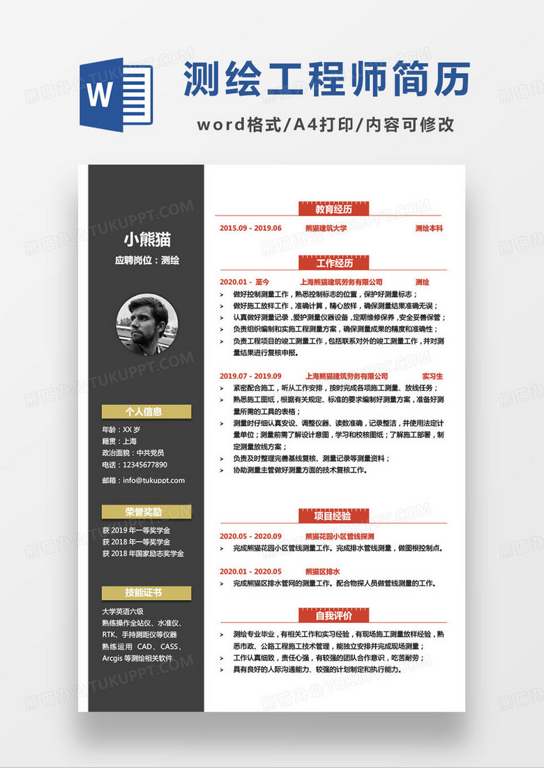 简约撞色测绘工程师个人求职简历word模板