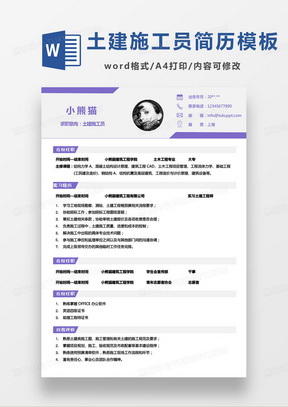 紫色简约土建施工员个人简历word模板