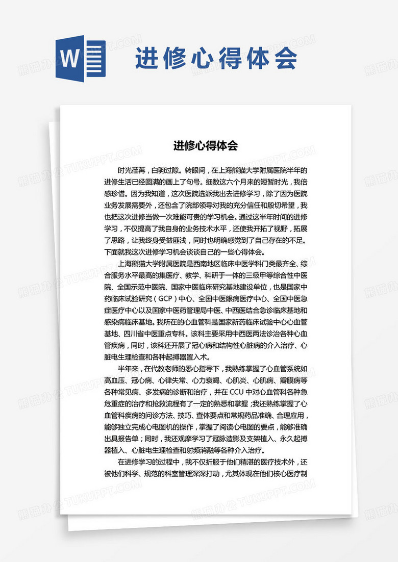 简约进修心得体会word模板