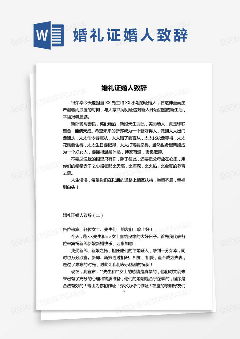 婚礼证婚人致辞发言稿合集word模板