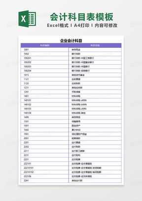 简约紫色企业会计科目表excel模板