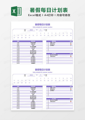 紫色简约暑假每日计划表excel模板