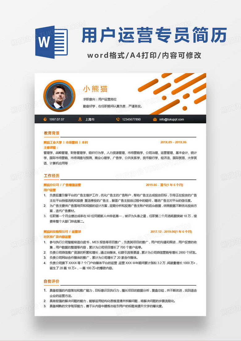 橙色简约用户运营岗位个人求职简历word模板