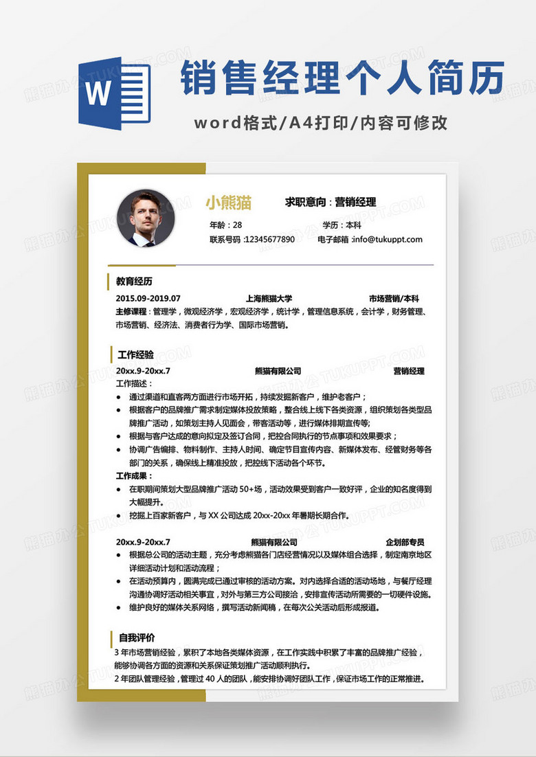 黄色简约营销经理个人简历word模板