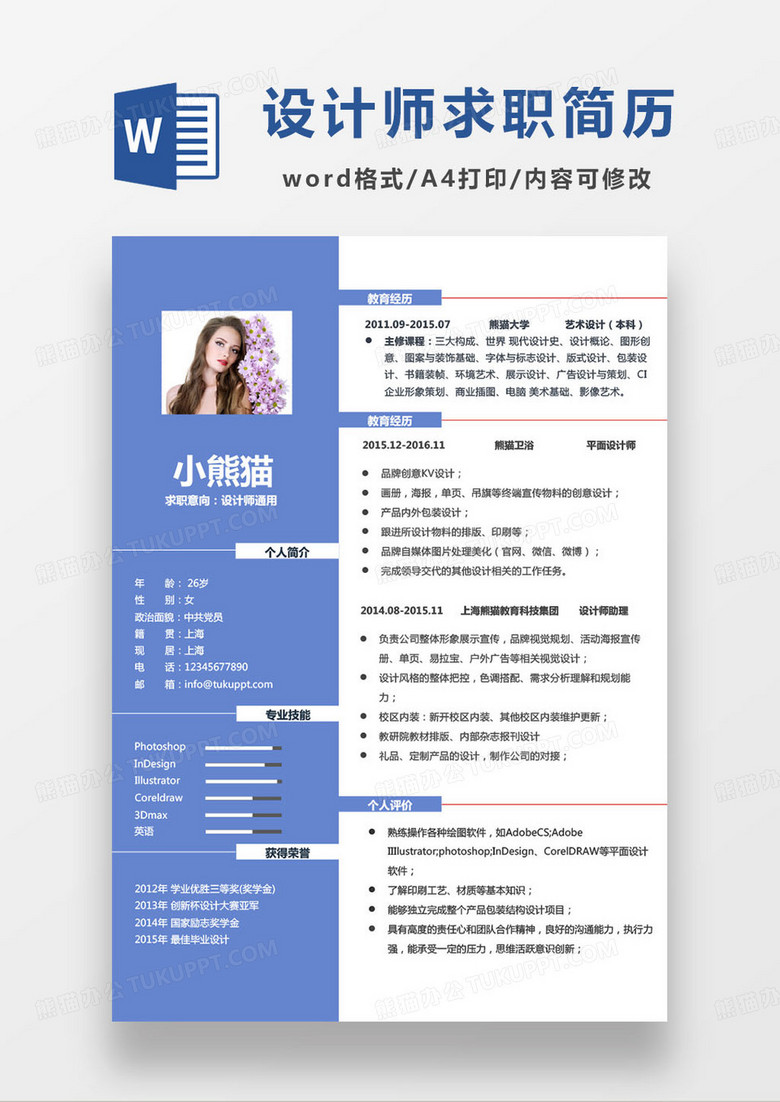 蓝色简约设计师通用求职简历word模板