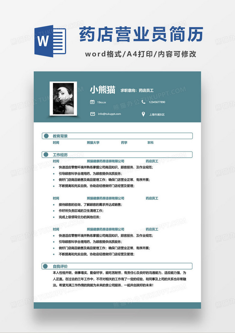 湖蓝色药店员工个人求职简历word模板