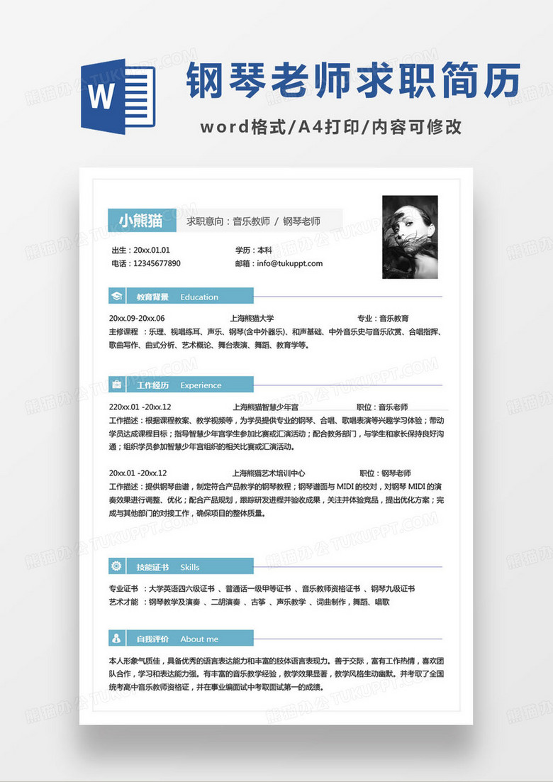 蓝色简约钢琴教师求职简历word模板
