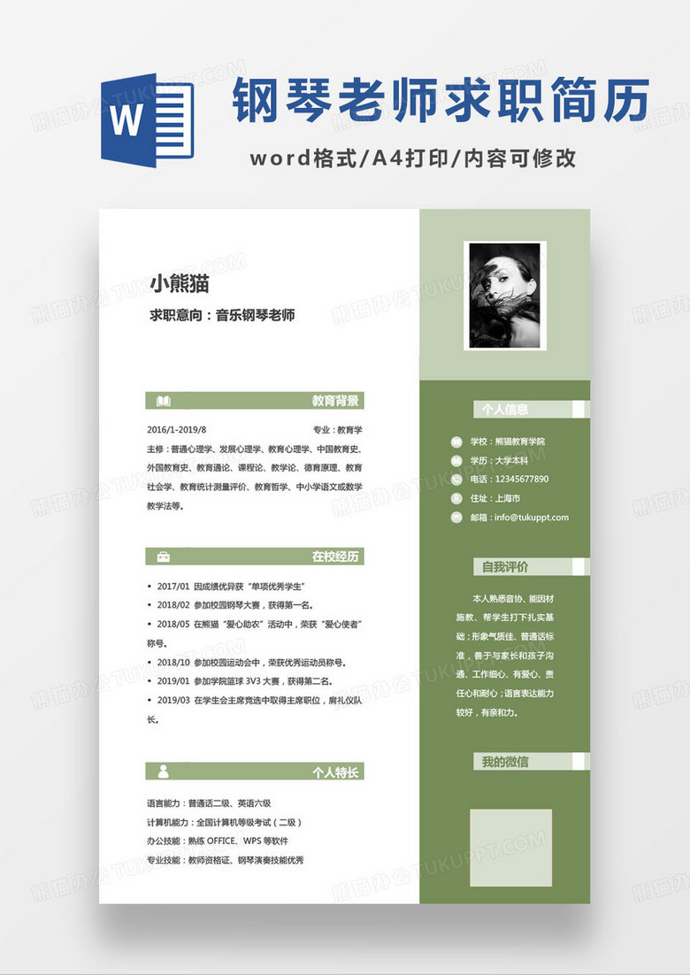 绿色简约音乐钢琴老师求职简历word模板