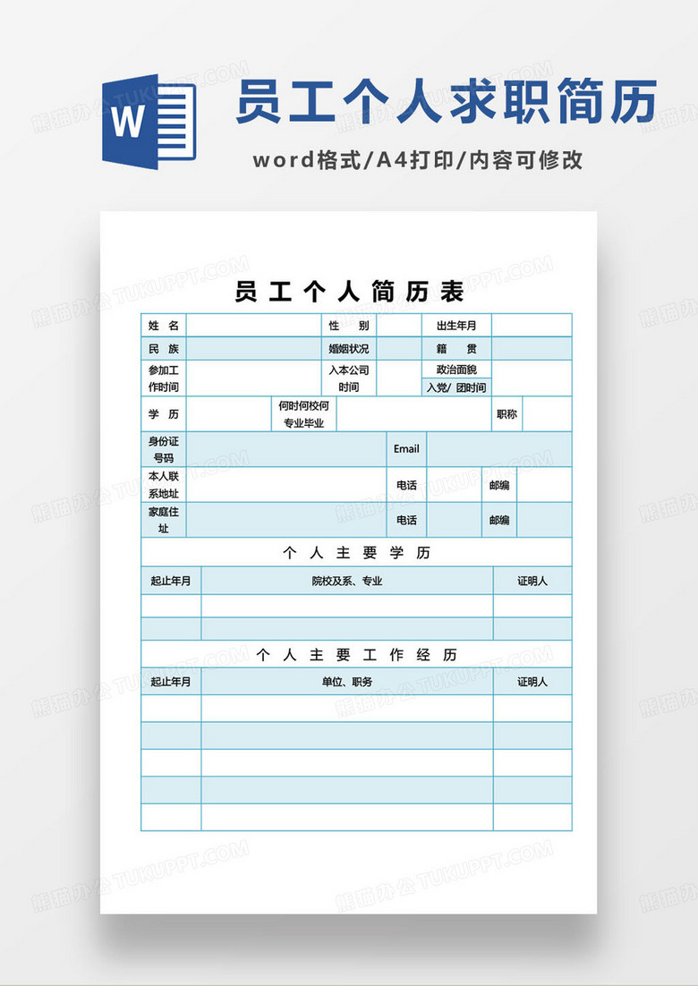 蓝色简约员工个人简历word模板
