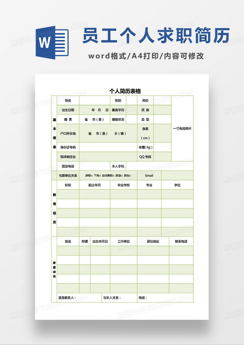 绿色小清新员工个人简历word模板