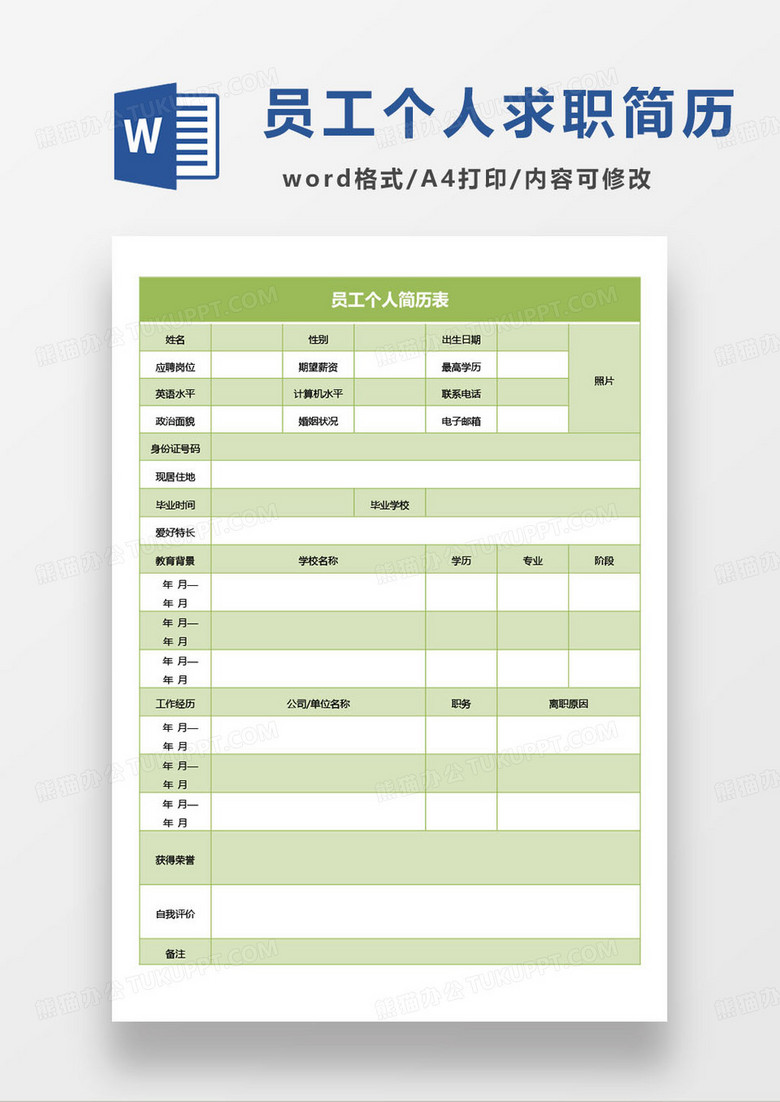 绿色简约员工个人简历word模板