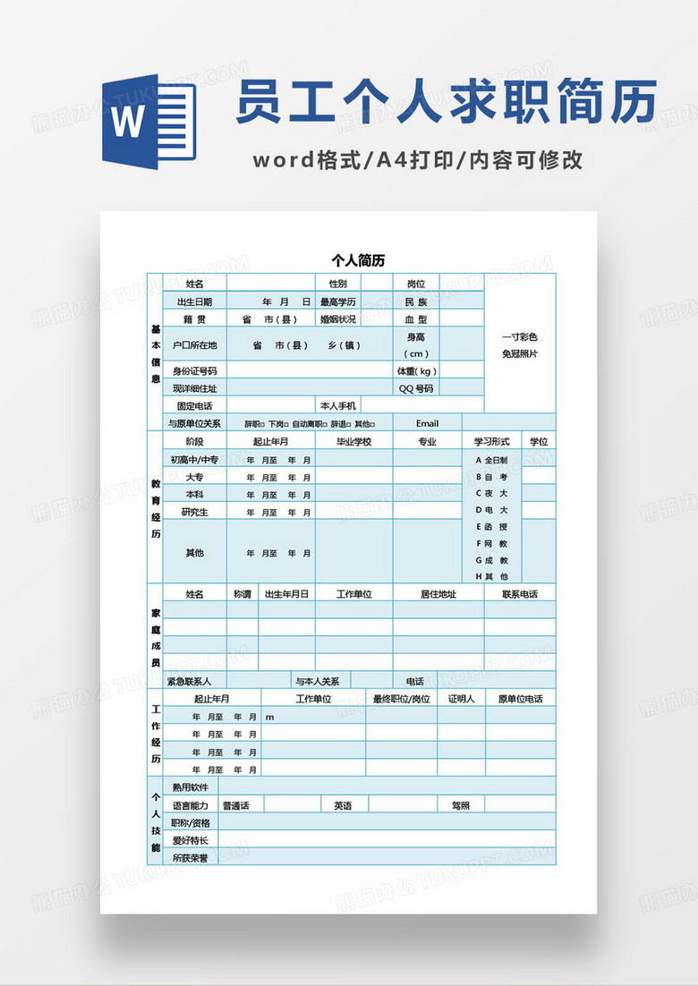 蓝色简约员工详细情况简历word模板