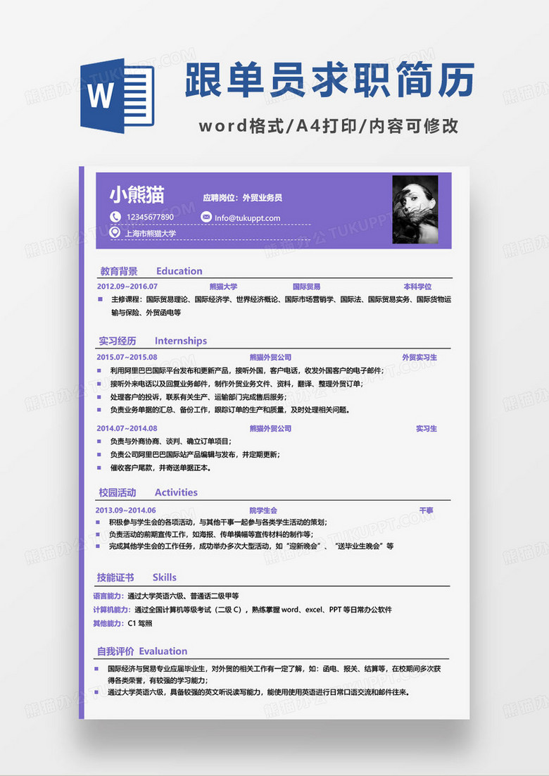 紫色简约外贸业务员个人简历word模板