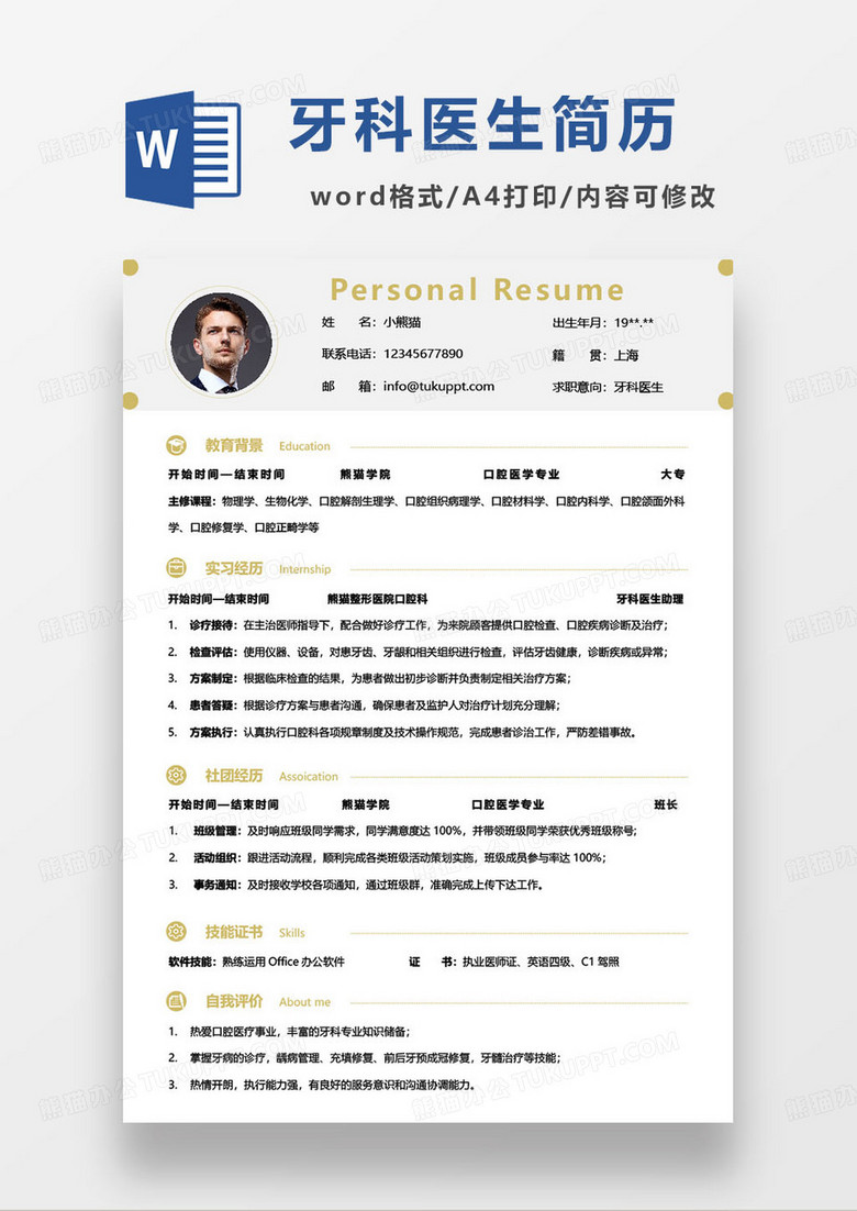 黄色简约牙科医生求职简历