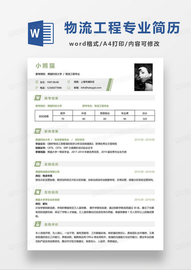绿色简约物流工程专业简历
