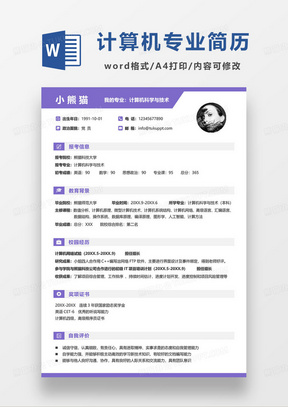 紫色简约计算机科学与技术专业简历模板