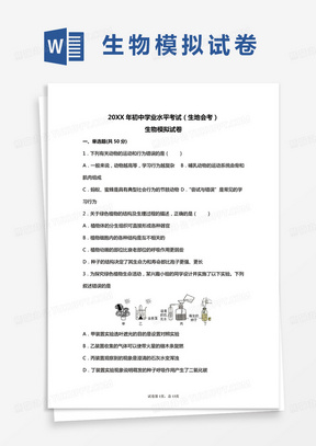 初中学业水平考试生物模拟试卷word模板