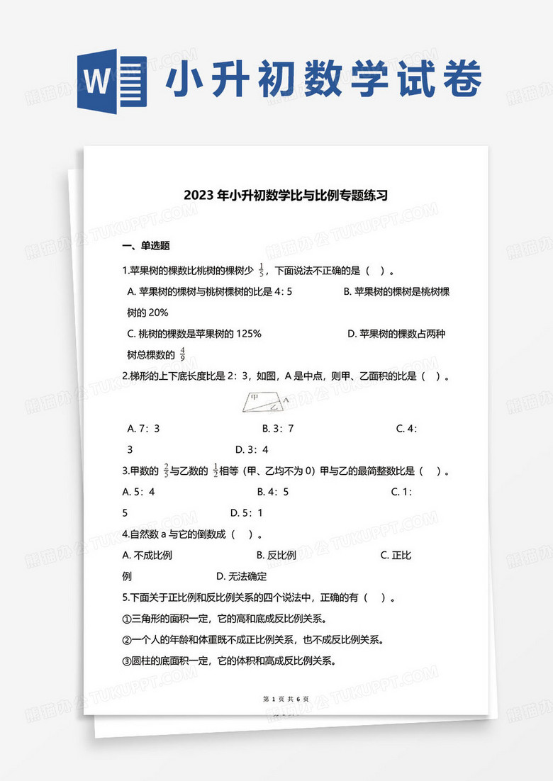 2023年小升初数学比与比例专题练习word模板