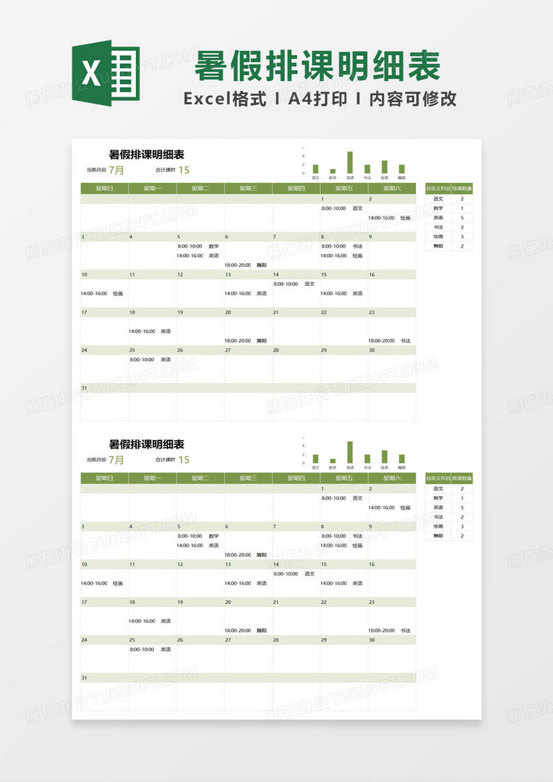 绿色简约暑假排课明细表excel模板