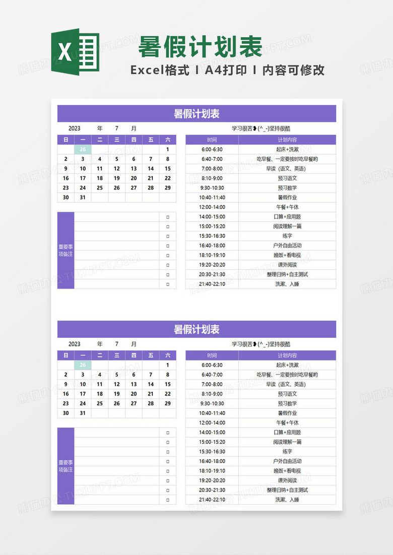 紫色简约暑假计划表excel模板