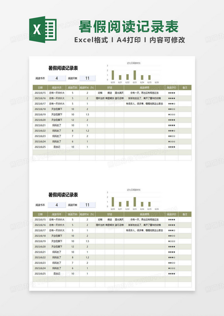 简约通用暑假阅读记录表excel模板