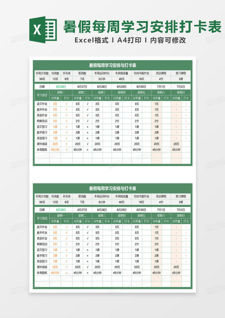 绿色简约暑假每周学习安排与打卡表excel模板