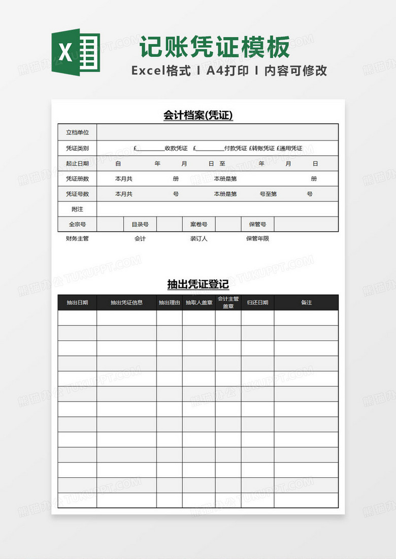 黑白简约会计档案(凭证)表excel模板