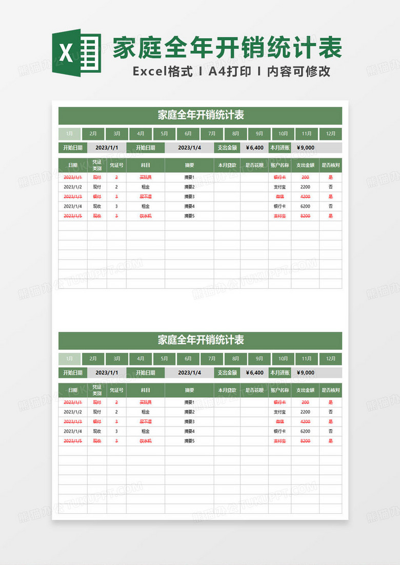 绿色简约家庭全年开销统计表excel模板