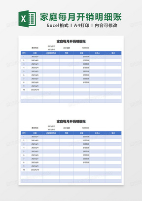 蓝色简约家庭每月开销明细账表excel模板