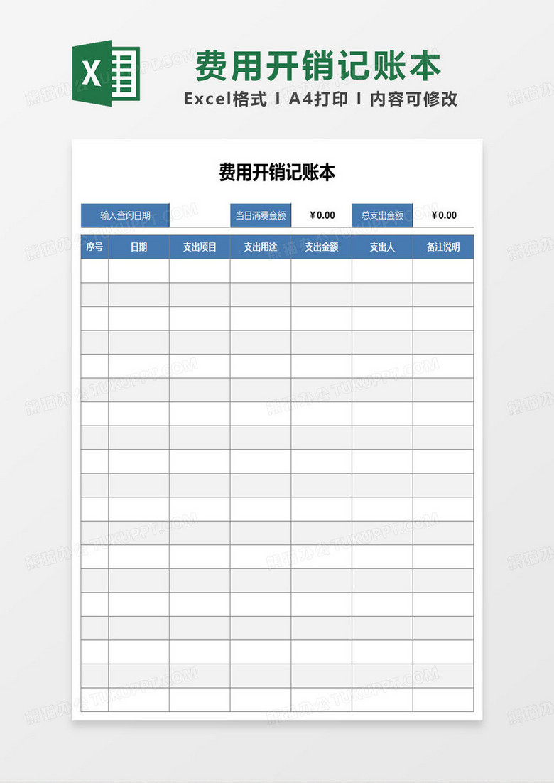 蓝色简约费用开销记账本范本excel模板