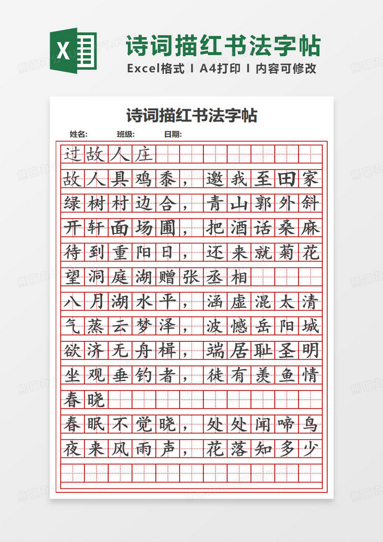 简约诗词描红书法字帖